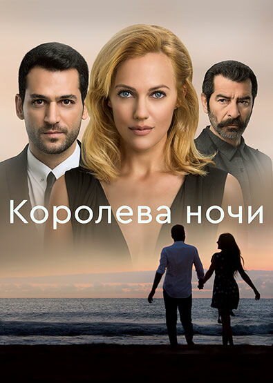 Королева ночи постер - смотреть онлайн